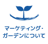 マーケティング・ガーデンについて