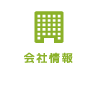 会社情報