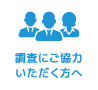 調査にご協力いただく方へ