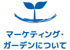 マーケティング・ガーデンについて