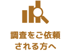 調査をご依頼される方へ