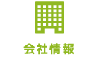 会社情報