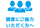 調査にご協力いただく方へ